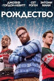 Рождество постер к фильму смотреть онлайн на HD Rezka