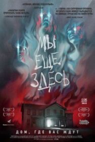 Мы ещё здесь постер к фильму смотреть онлайн на HD Rezka