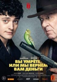 Вы умрёте, или мы вернём вам деньги постер к фильму смотреть онлайн на HD Rezka