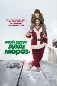 Мой друг Дед Мороз постер к фильму смотреть онлайн на HD Rezka