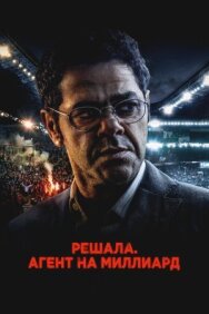 Решала. Агент на миллиард постер к фильму смотреть онлайн на HD Rezka