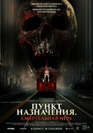 Пункт назначения: Смертельная игра постер к фильму смотреть онлайн на HD Rezka
