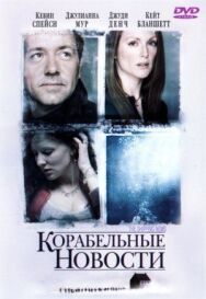 Корабельные новости постер к фильму смотреть онлайн на HD Rezka