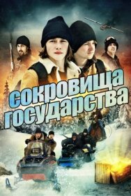 Сокровища государства постер к фильму смотреть онлайн на HD Rezka
