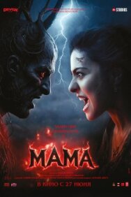 Мама постер к фильму смотреть онлайн на HD Rezka