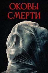 Оковы смерти постер к фильму смотреть онлайн на HD Rezka