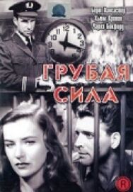 Грубая сила постер к фильму смотреть онлайн на HD Rezka