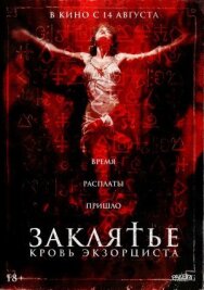 Заклятье. Кровь экзорциста постер к фильму смотреть онлайн на HD Rezka