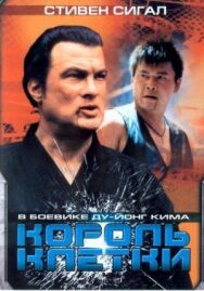 Король клетки постер к фильму смотреть онлайн на HD Rezka