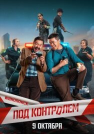 Под контролем постер к фильму смотреть онлайн на HD Rezka