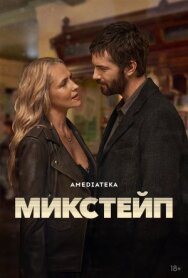 Микстейп постер к фильму смотреть онлайн на HD Rezka