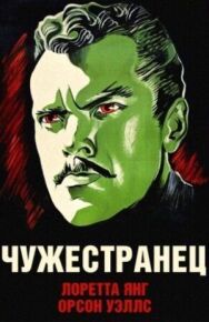 Чужестранец постер к фильму смотреть онлайн на HD Rezka