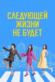 Следующей жизни не будет постер к фильму смотреть онлайн на HD Rezka