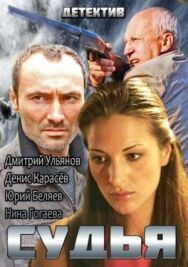 Судья постер к фильму смотреть онлайн на HD Rezka