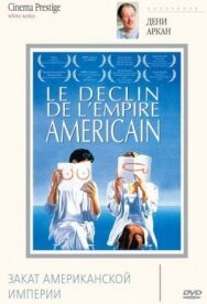 Закат американской империи постер к фильму смотреть онлайн на HD Rezka