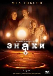 Знаки постер к фильму смотреть онлайн на HD Rezka