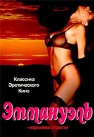 Эммануэль: Королева страсти постер к фильму смотреть онлайн на HD Rezka