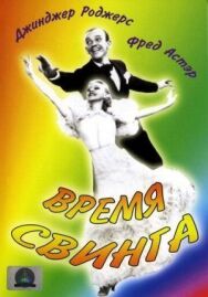 Время свинга постер к фильму смотреть онлайн на HD Rezka