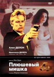 Плюшевый мишка постер к фильму смотреть онлайн на HD Rezka