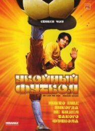 Убойный футбол постер к фильму смотреть онлайн на HD Rezka