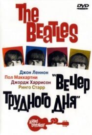 The Beatles: Вечер трудного дня постер к фильму смотреть онлайн на HD Rezka