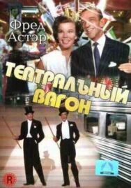 Театральный фургон постер к фильму смотреть онлайн на HD Rezka