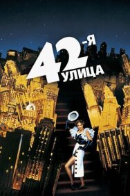 42-я улица постер к фильму смотреть онлайн на HD Rezka