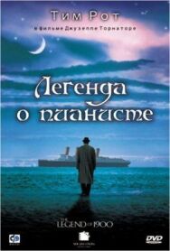 Легенда о пианисте постер к фильму смотреть онлайн на HD Rezka