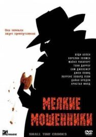 Мелкие мошенники постер к фильму смотреть онлайн на HD Rezka