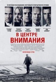 В центре внимания постер к фильму смотреть онлайн на HD Rezka