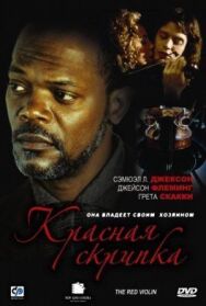 Красная скрипка постер к фильму смотреть онлайн на HD Rezka