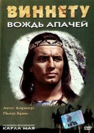 Виннету — вождь апачей постер к фильму смотреть онлайн на HD Rezka
