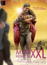 Моя невеста XXL постер к фильму смотреть онлайн на HD Rezka