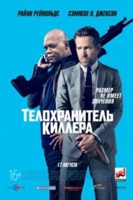 Телохранитель киллера постер к фильму смотреть онлайн на HD Rezka