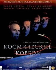 Космические ковбои постер к фильму смотреть онлайн на HD Rezka