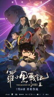 Легенда о Хэй 2 постер к фильму смотреть онлайн на HD Rezka