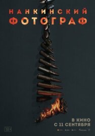 Нанкинский фотограф постер к фильму смотреть онлайн на HD Rezka
