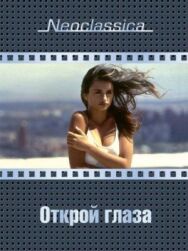 Открой глаза постер к фильму смотреть онлайн на HD Rezka