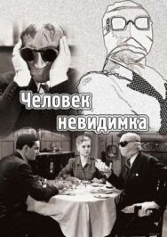 Человек-невидимка постер к фильму смотреть онлайн на HD Rezka