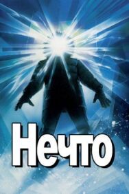 Нечто постер к фильму смотреть онлайн на HD Rezka