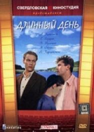 Длинный день постер к фильму смотреть онлайн на HD Rezka