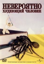 Невероятно худеющий человек постер к фильму смотреть онлайн на HD Rezka