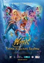 Клуб Винкс: Тайна морской бездны постер к фильму смотреть онлайн на HD Rezka