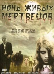 Ночь живых мертвецов постер к фильму смотреть онлайн на HD Rezka