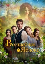 Волшебное яблоко постер к фильму смотреть онлайн на HD Rezka