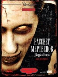 Рассвет мертвецов постер к фильму смотреть онлайн на HD Rezka