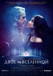 Двое во вселенной постер к фильму смотреть онлайн на HD Rezka