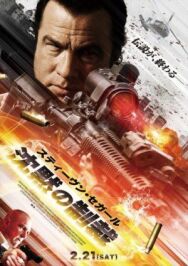 Наёмник: Отпущение грехов постер к фильму смотреть онлайн на HD Rezka
