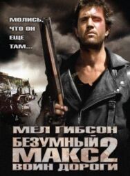 Безумный Макс 2: Воин дороги постер к фильму смотреть онлайн на HD Rezka