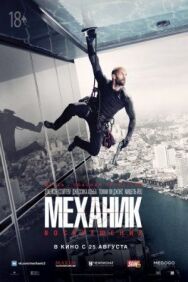 Механик: Воскрешение постер к фильму смотреть онлайн на HD Rezka